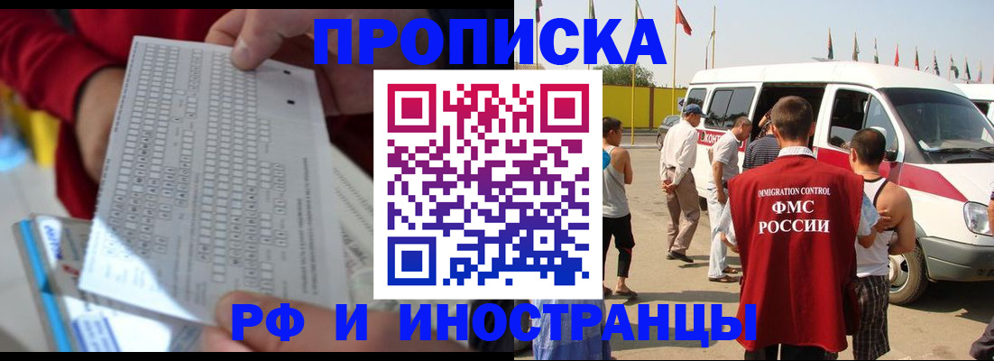 купить прописку в Щёлково