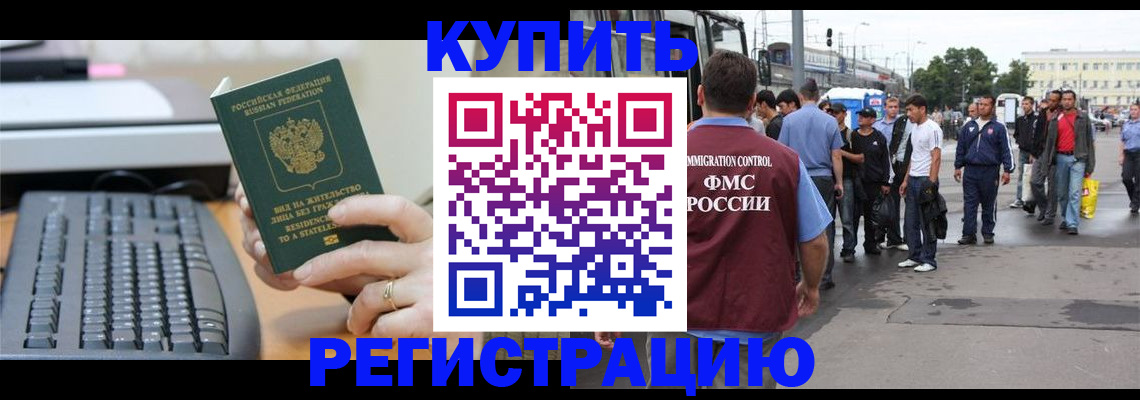 прописка для работы в Щёлково